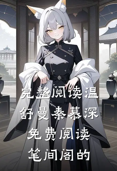 完整阅读温舒曼秦慕深免费阅读笔间阁的