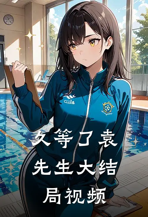 久等了袁先生大结局视频