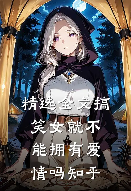 精选全文搞笑女就不能拥有爱情吗知乎