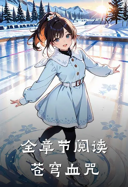 全章节阅读苍穹血咒