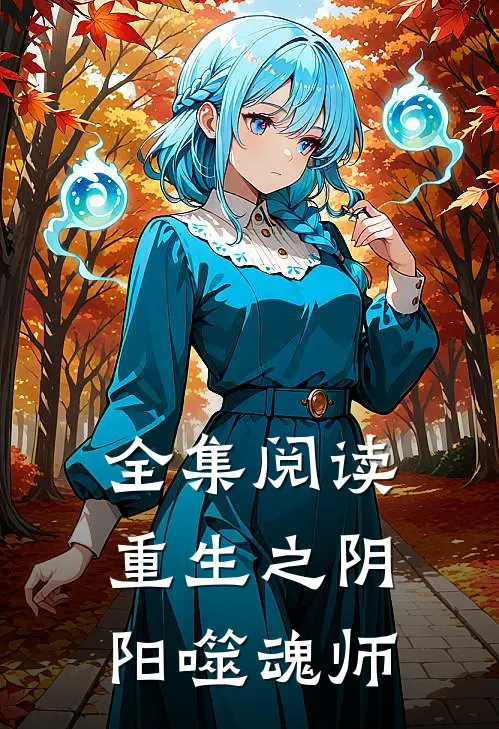 全集阅读重生之阴阳噬魂师