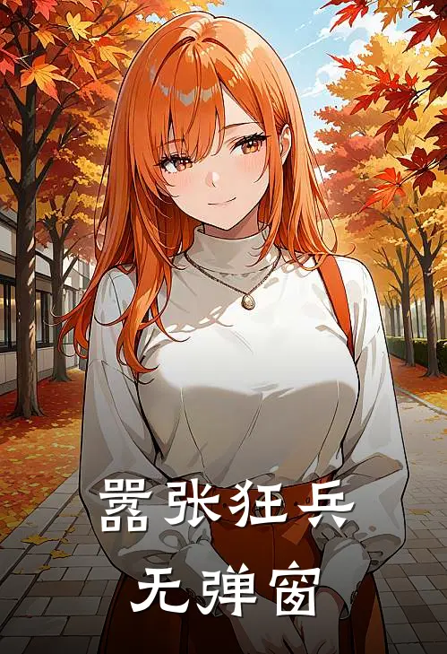 嚣张狂兵无弹窗