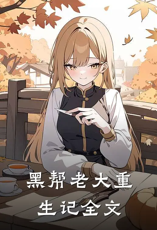 黑帮老大重生记全文