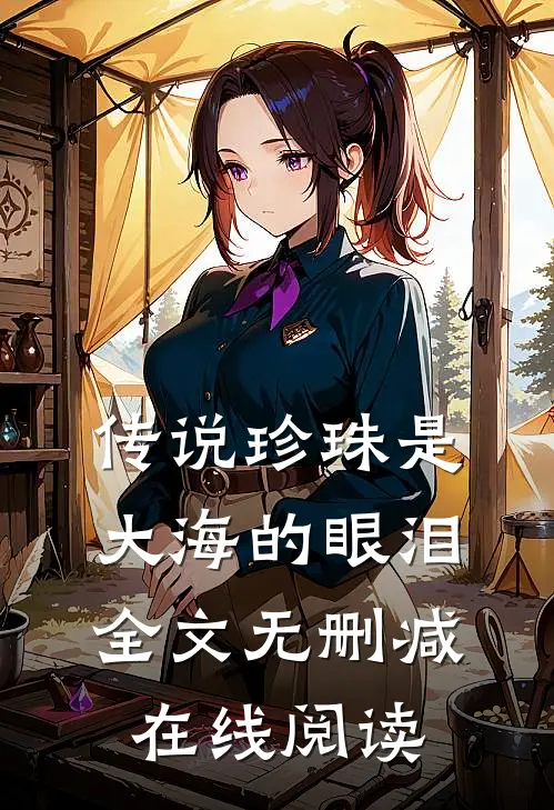 传说珍珠是大海的眼泪全文无删减在线阅读