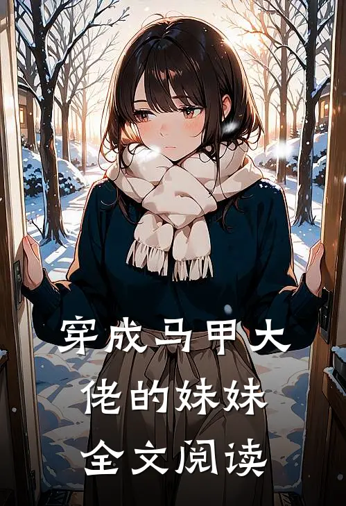 穿成马甲大佬的妹妹全文阅读