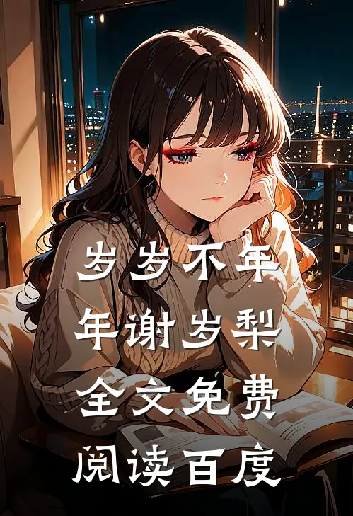 岁岁不年年谢岁梨全文免费阅读百度