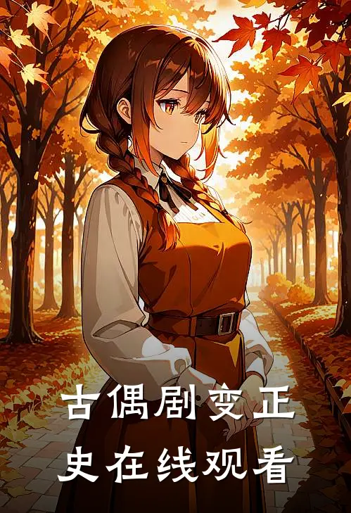 古偶剧变正史在线观看