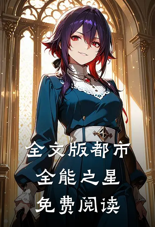 全文版都市全能之星免费阅读