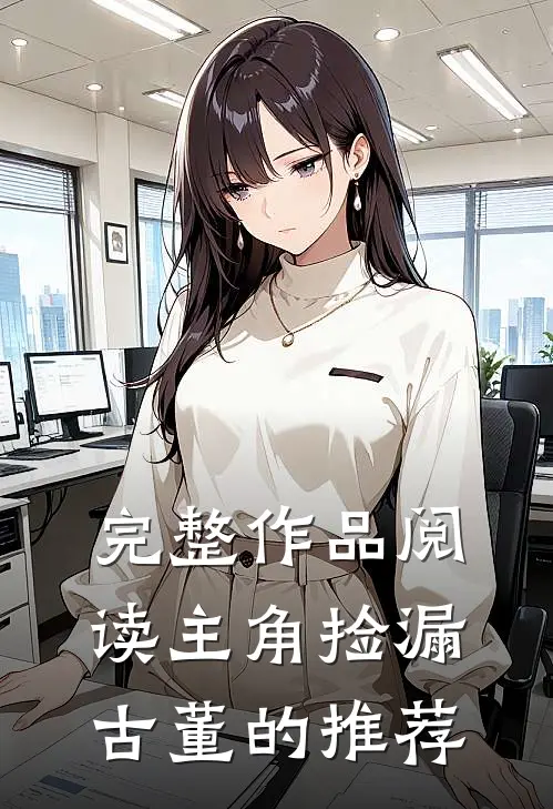 完整作品阅读主角捡漏古董的推荐