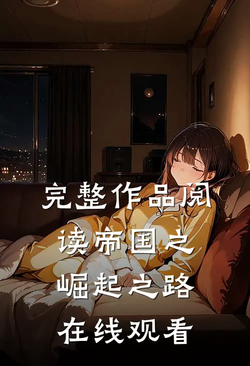 完整作品阅读帝国之崛起之路在线观看