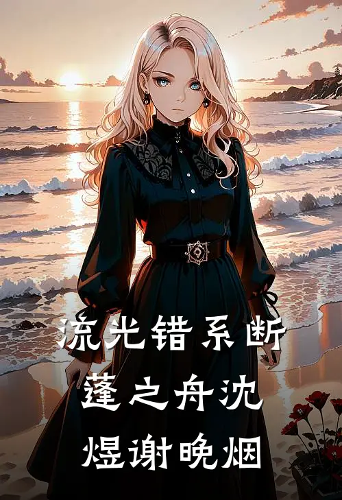 流光错系断蓬之舟沈煜谢晚烟