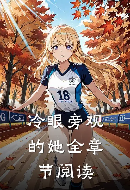 冷眼旁观的她全章节阅读