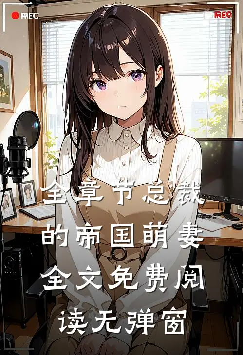 全章节总裁的帝国萌妻全文免费阅读无弹窗