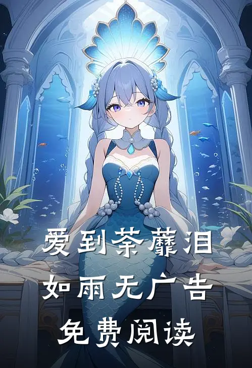 爱到荼蘼泪如雨无广告免费阅读