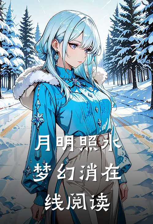 月明照水梦幻消在线阅读