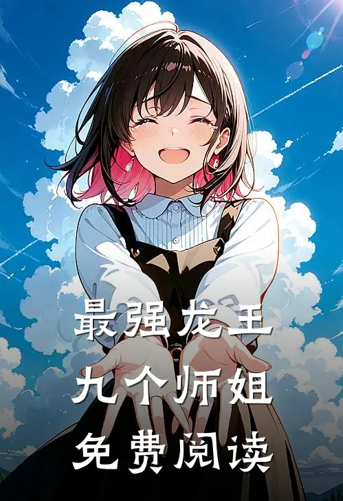 最强龙王九个师姐免费阅读