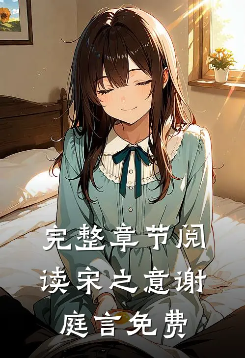 完整章节阅读宋之意谢庭言免费