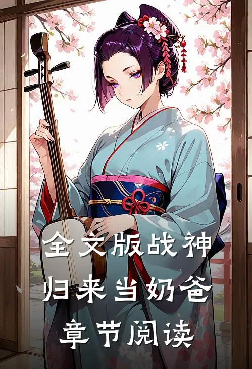 全文版战神归来当奶爸章节阅读