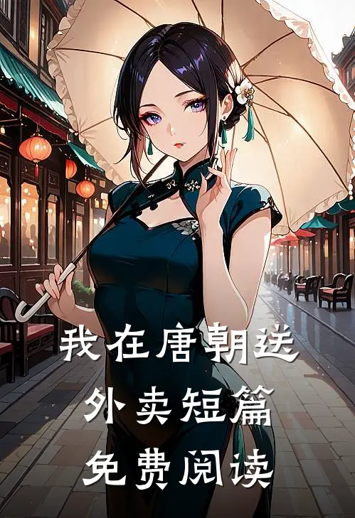 我在唐朝送外卖短篇免费阅读