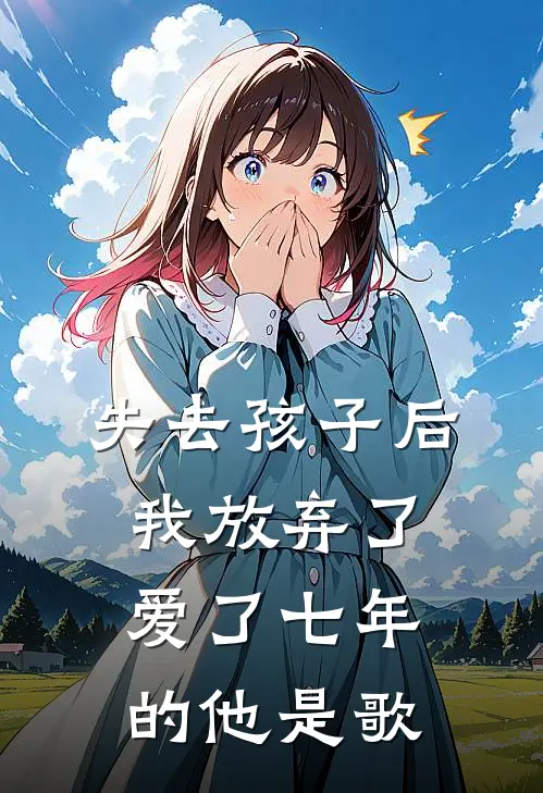 失去孩子后我放弃了爱了七年的他是歌