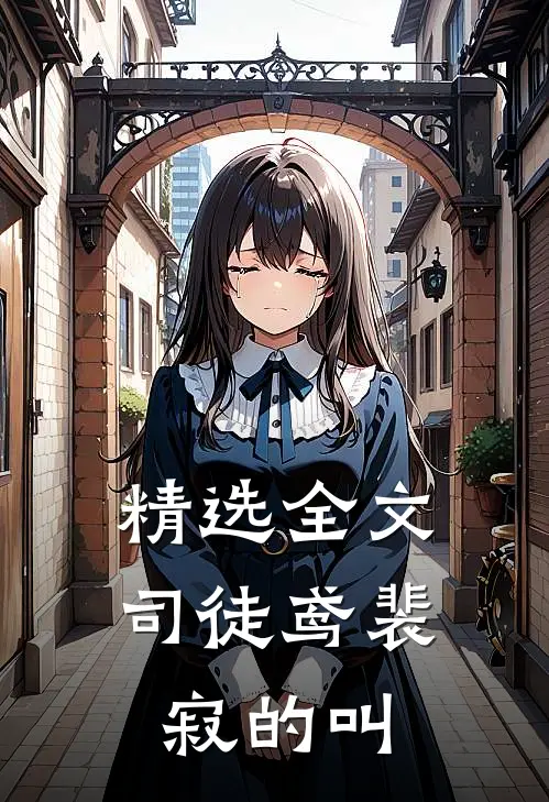精选全文司徒鸢裴寂的叫