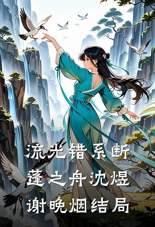 流光错系断蓬之舟沈煜谢晚烟结局