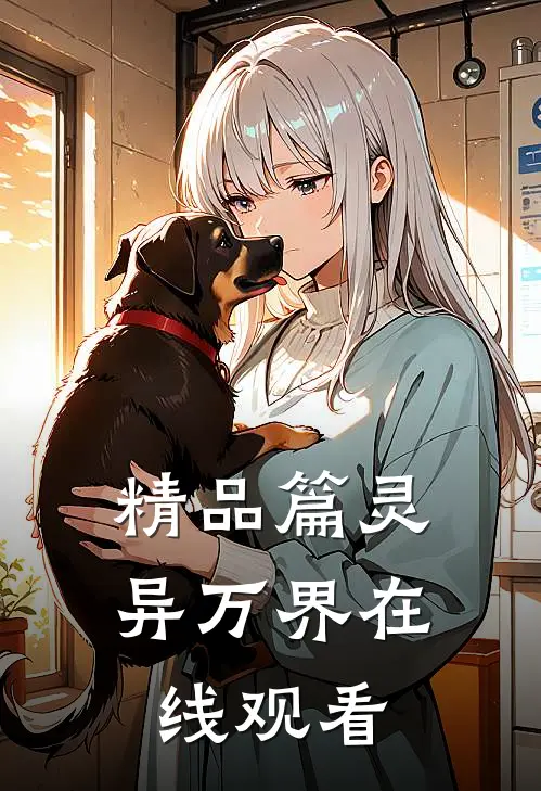 精品篇灵异万界在线观看