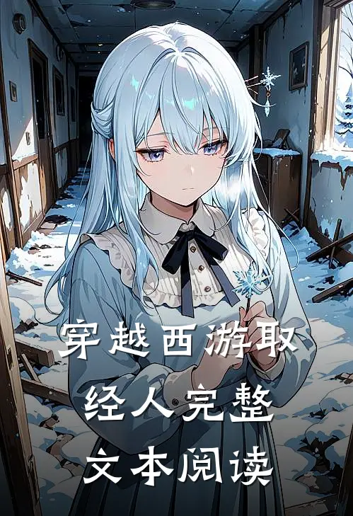 穿越西游取经人完整文本阅读