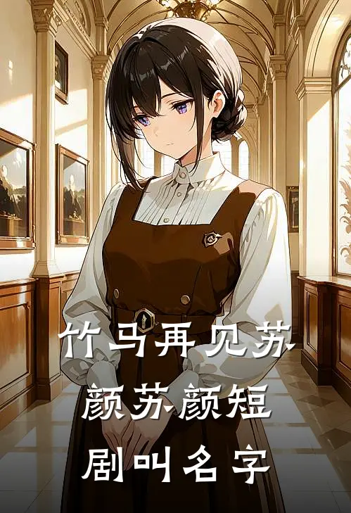 竹马再见苏颜苏颜短剧叫名字