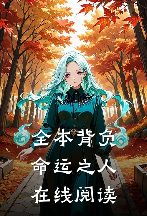 全本背负命运之人在线阅读