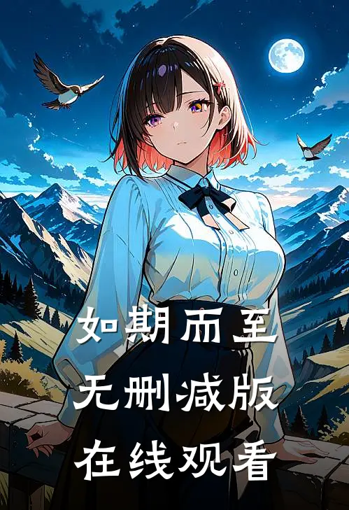 如期而至无删减版在线观看