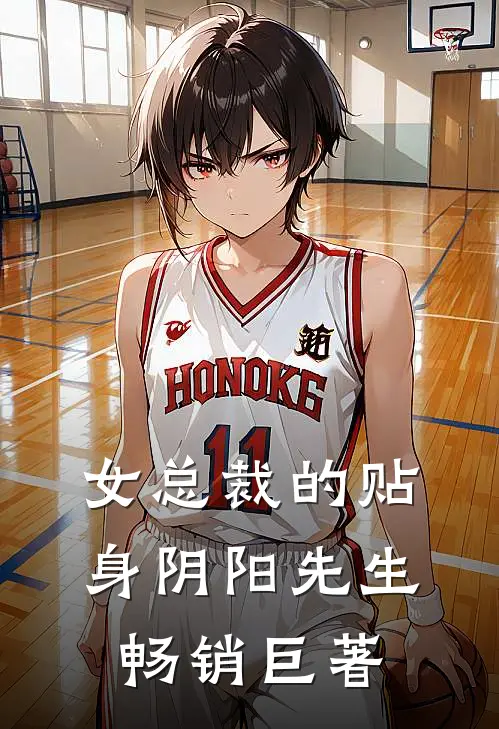 女总裁的贴身阴阳先生畅销巨著