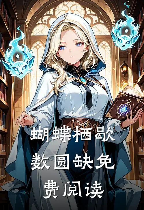 蝴蝶栖歇数圆缺免费阅读