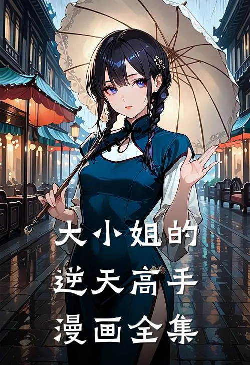 大小姐的逆天高手漫画全集