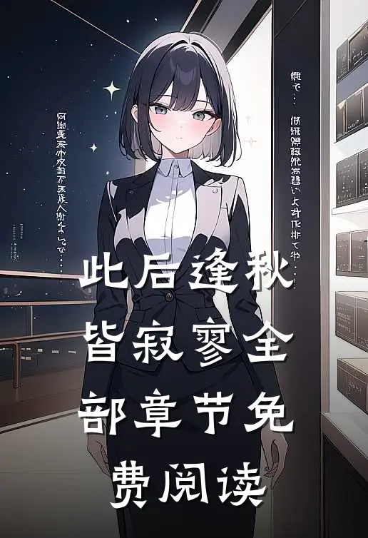 此后逢秋皆寂寥全部章节免费阅读