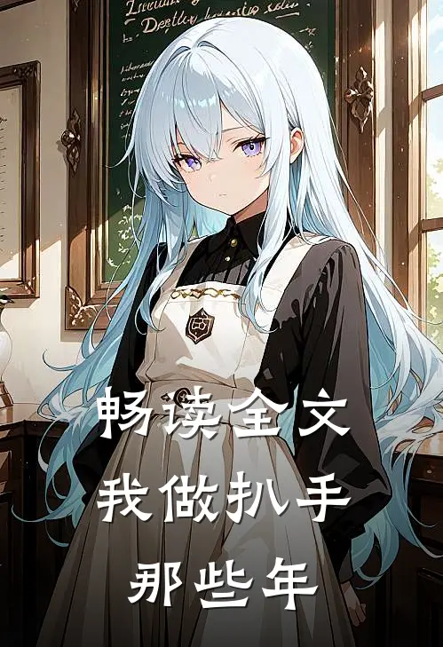 畅读全文我做扒手那些年