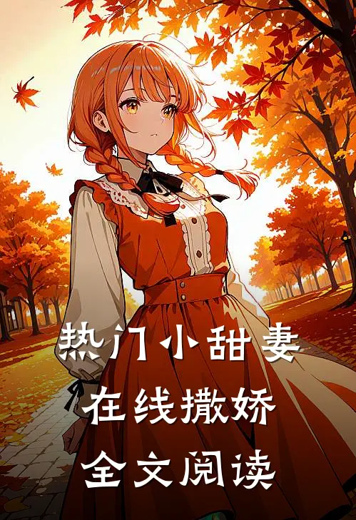 热门小甜妻在线撒娇全文阅读