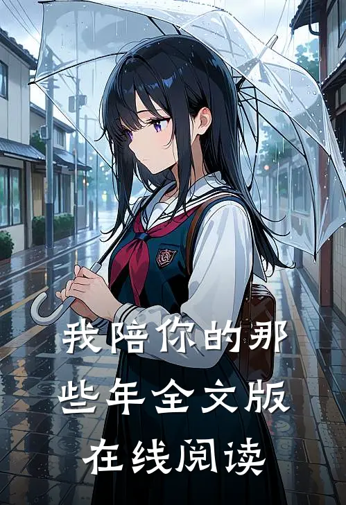 我陪你的那些年全文版在线阅读