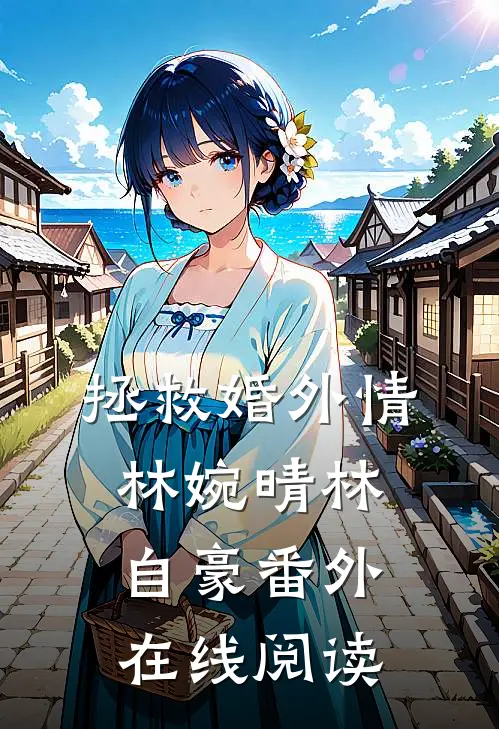 拯救婚外情林婉晴林自豪 番外在线阅读