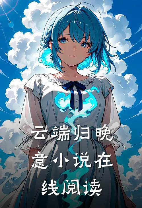 云端归晚意小说在线阅读