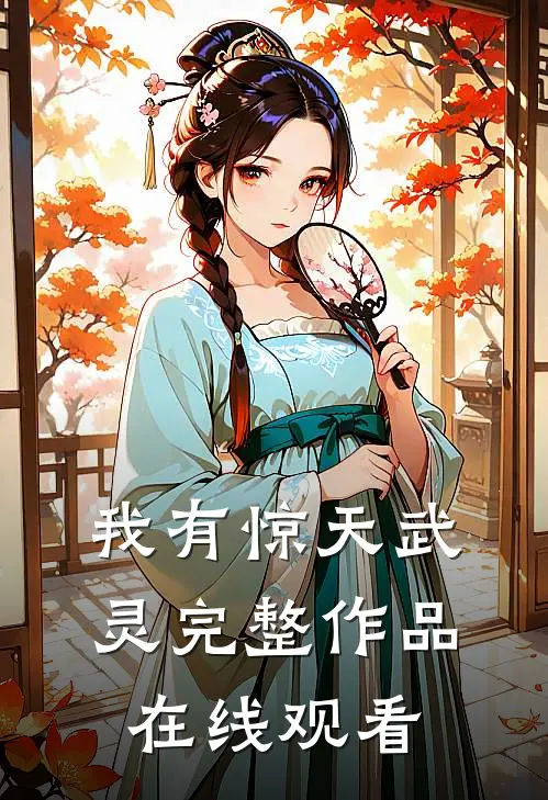 我有惊天武灵完整作品在线观看