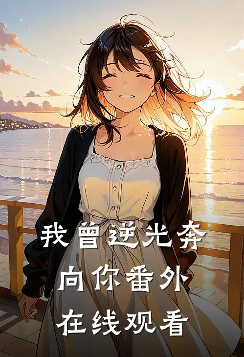 我曾逆光奔向你番外在线观看