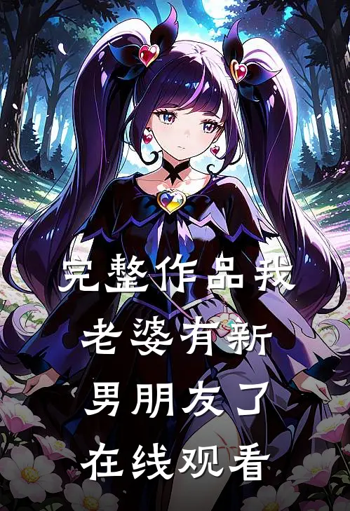 完整作品我老婆有新男朋友了在线观看