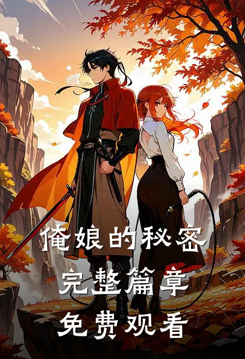 俺娘的秘密完整篇章免费观看