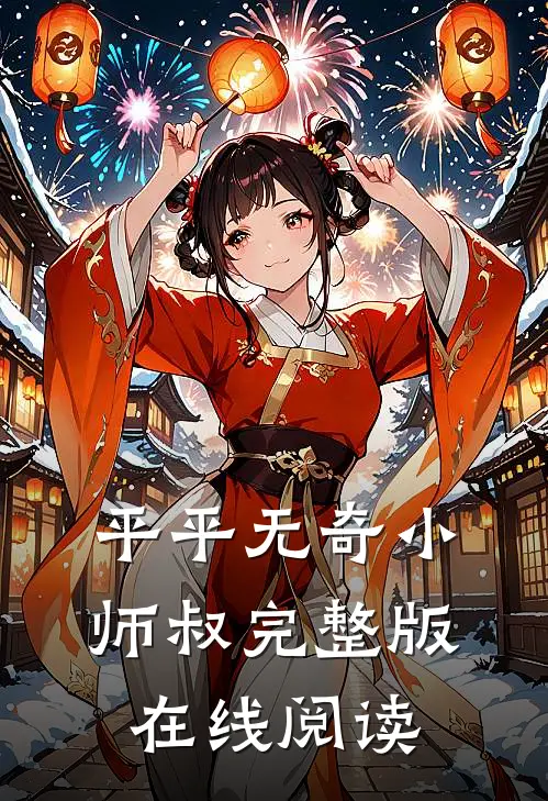 平平无奇小师叔完整版在线阅读