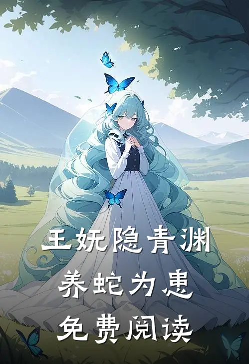 王妩隐青渊养蛇为患免费阅读