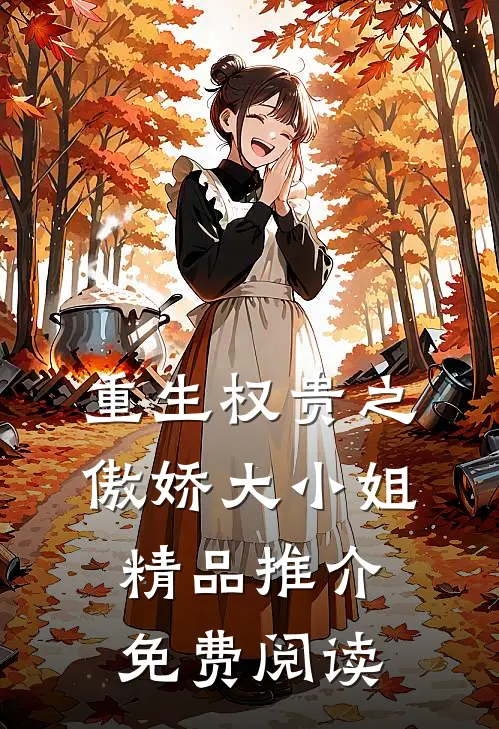 重生权贵之傲娇大小姐精品推介免费阅读