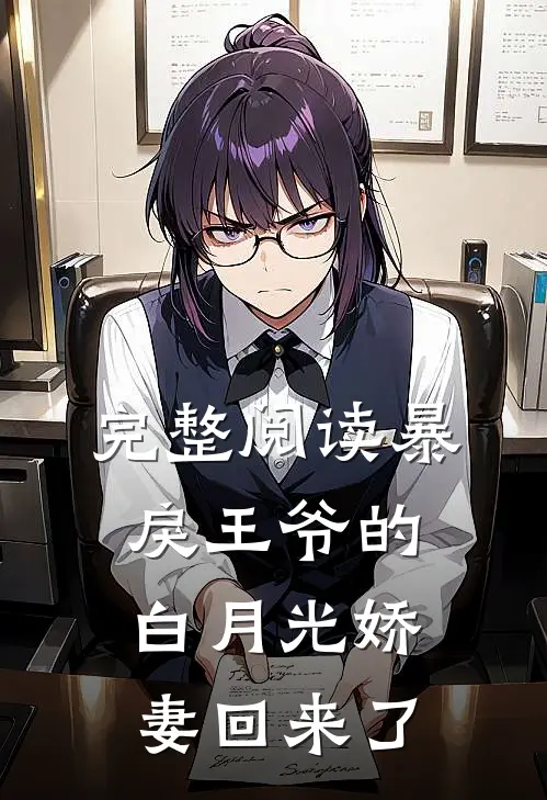 完整阅读暴戾王爷的白月光娇妻回来了