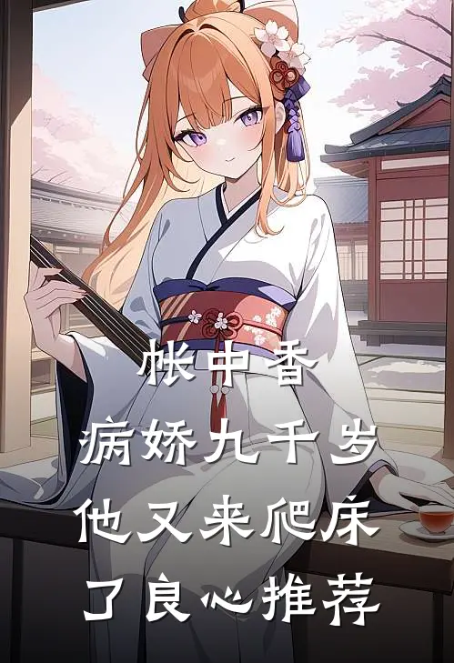帐中香：病娇九千岁他又来爬床了良心推荐