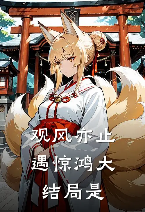 观风亦止遇惊鸿大结局是